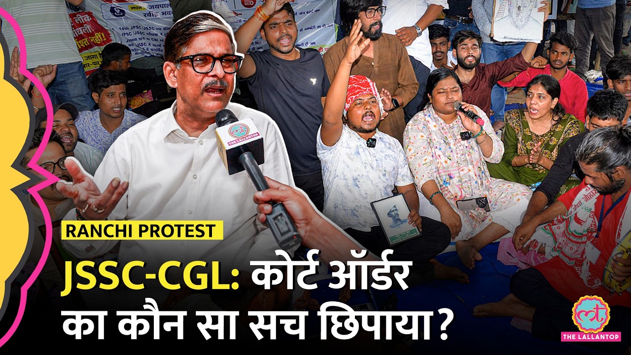Ranchi Protest: जिस High Court Order का हवाला देकर JSSC-CGL रद्द करने से इंकार, उसका पूरा सच खुला