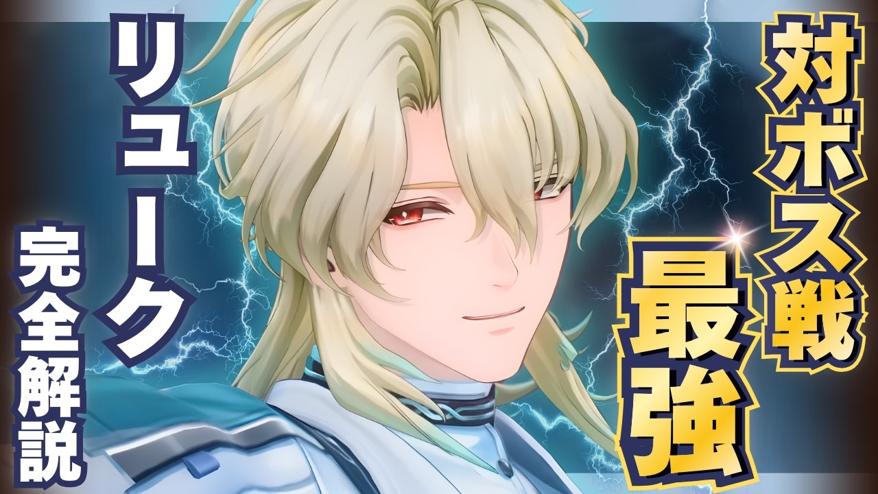 【#鳴潮】空中戦メインの高火力アタッカー「リューク・ヘルセン」解説！！【めいちょう】