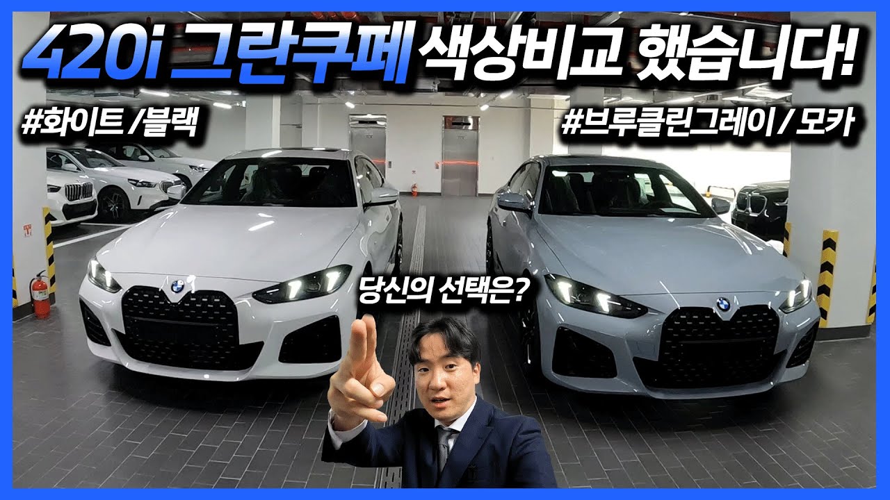 26년식 420i 그란쿠페 Pro 출고차로 색상 비교했습니다!
