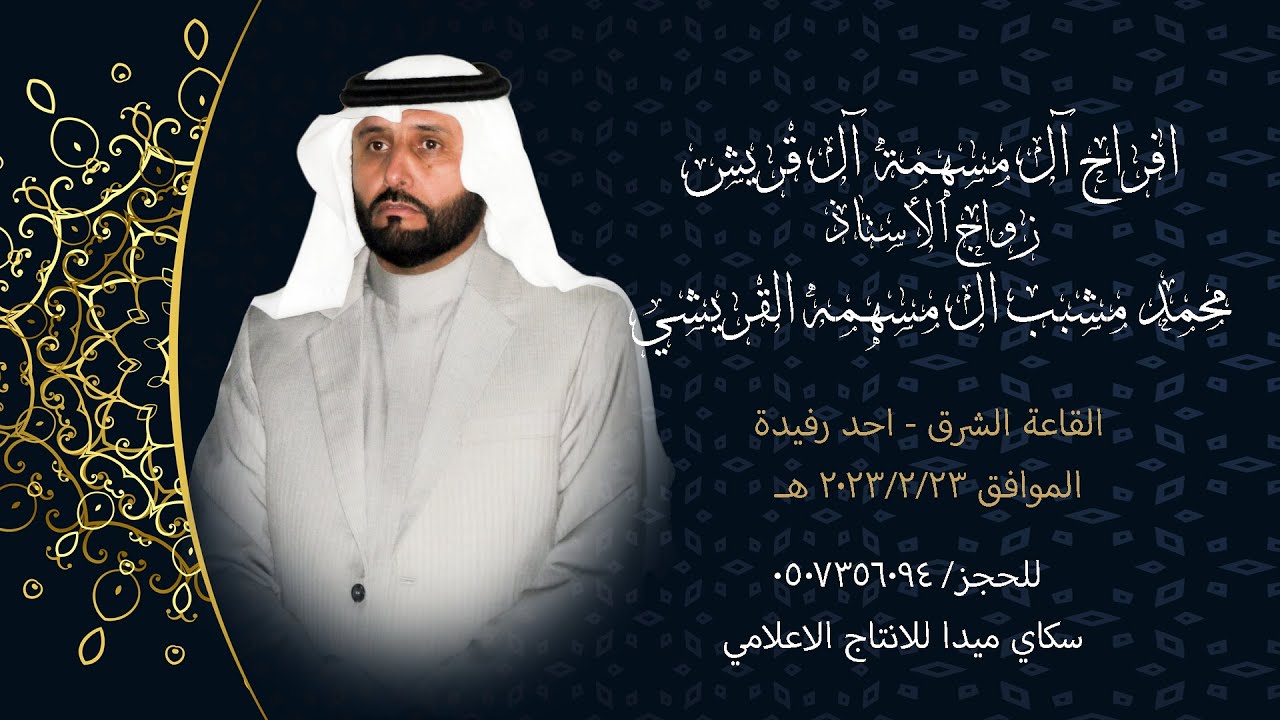 زواج الأستاذ محمد مشبب ال مسهمه القريشي