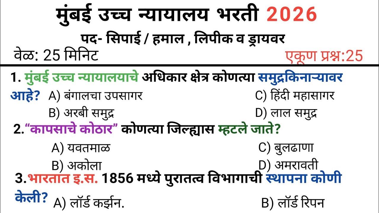 MUMBAI HIGH COURT | मुंबई उच्च न्यायालय भरती 2026 | शिपाई व हमाल | Questions Pepar | part 2