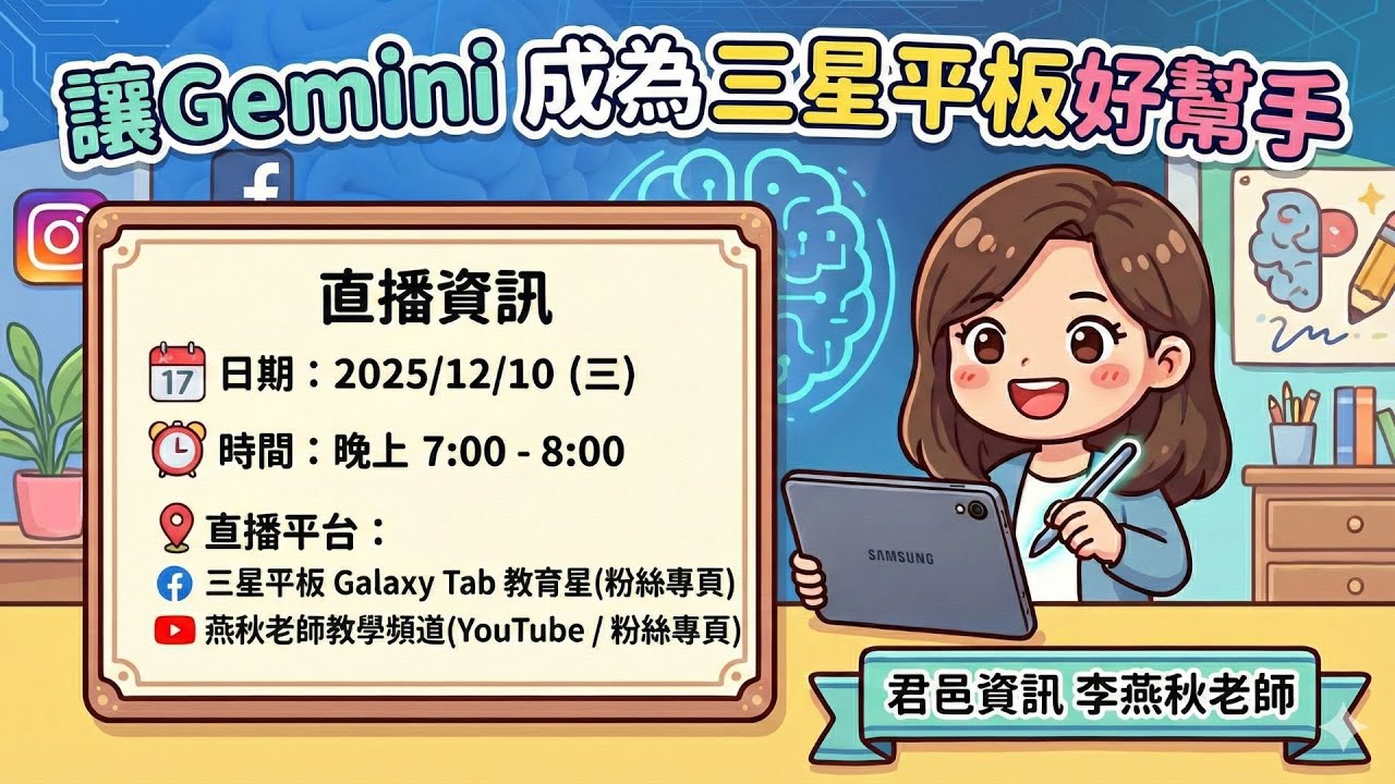 燕秋老師直播教室-讓Gemini成為三星平板好幫手