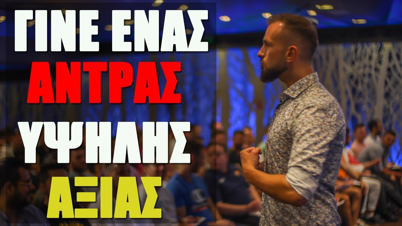 Πως να Γίνεις Ένας Άντρας Υψηλής Αξίας! (Απόσπασμα από Σεμινάριο)