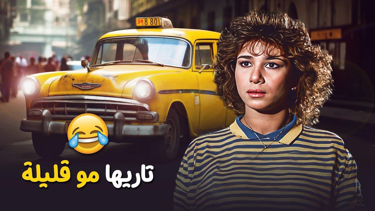 طعمتهم قتل حشك ولبك 😂🔥 - فيلم سائقة التاكسي | بطولة غادة الشمعة - ناجي جبر HD
