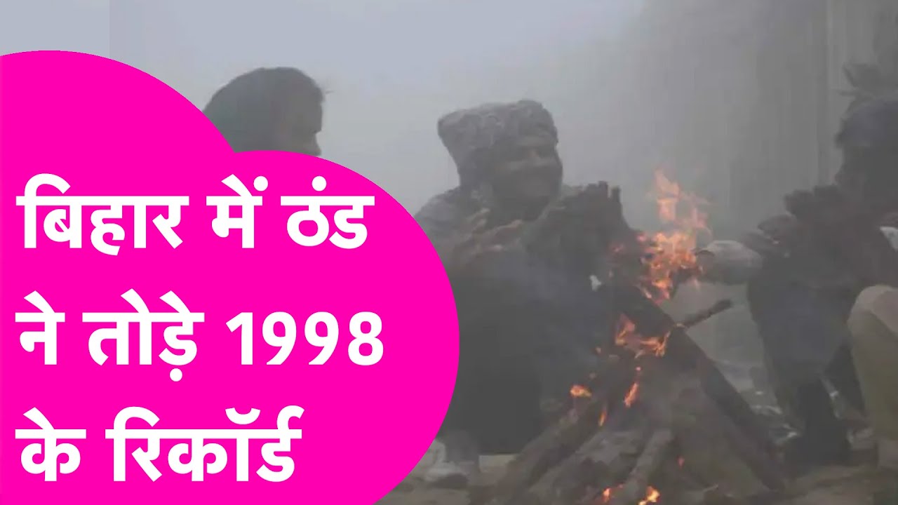 Bihar Weather Update: बिहार में ठंड ने तोड़े 1998 के रिकॉर्ड, इन जिलों में Cold Day का अलर्ट
