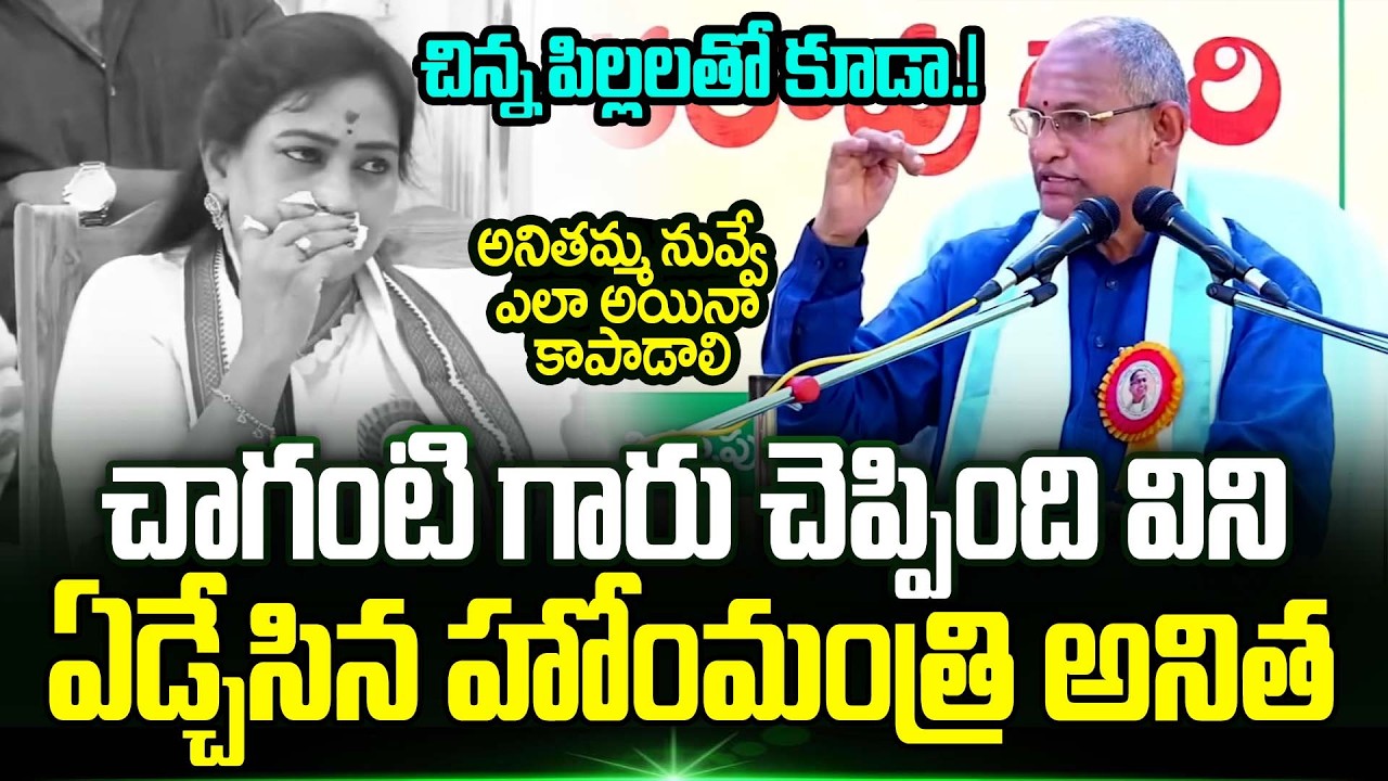 Chaganti Koteswara Rao Latest Speech | Home Minister Anitha | Chaganti | Trending Telugu
