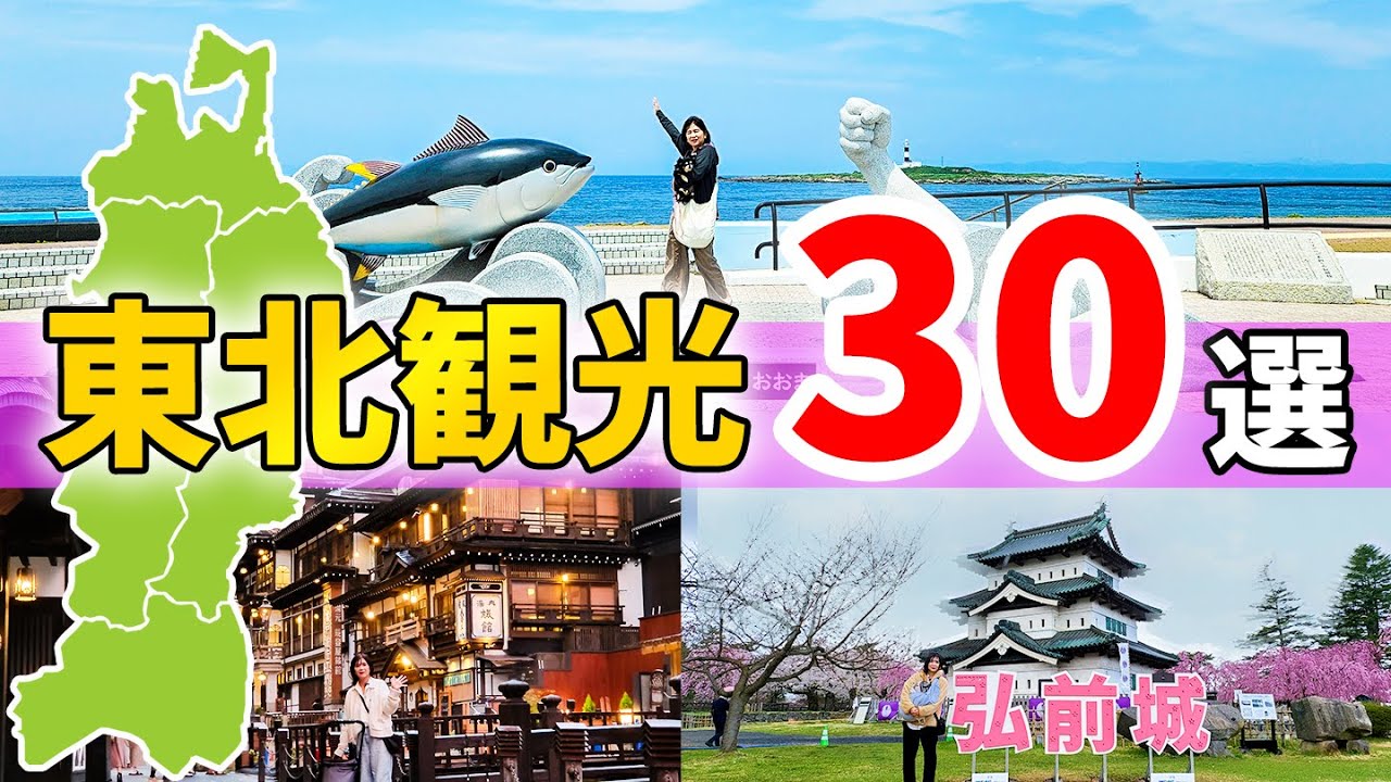 【東北旅行】行ってよかった観光地ベスト30★絶対外せないオススメスポット