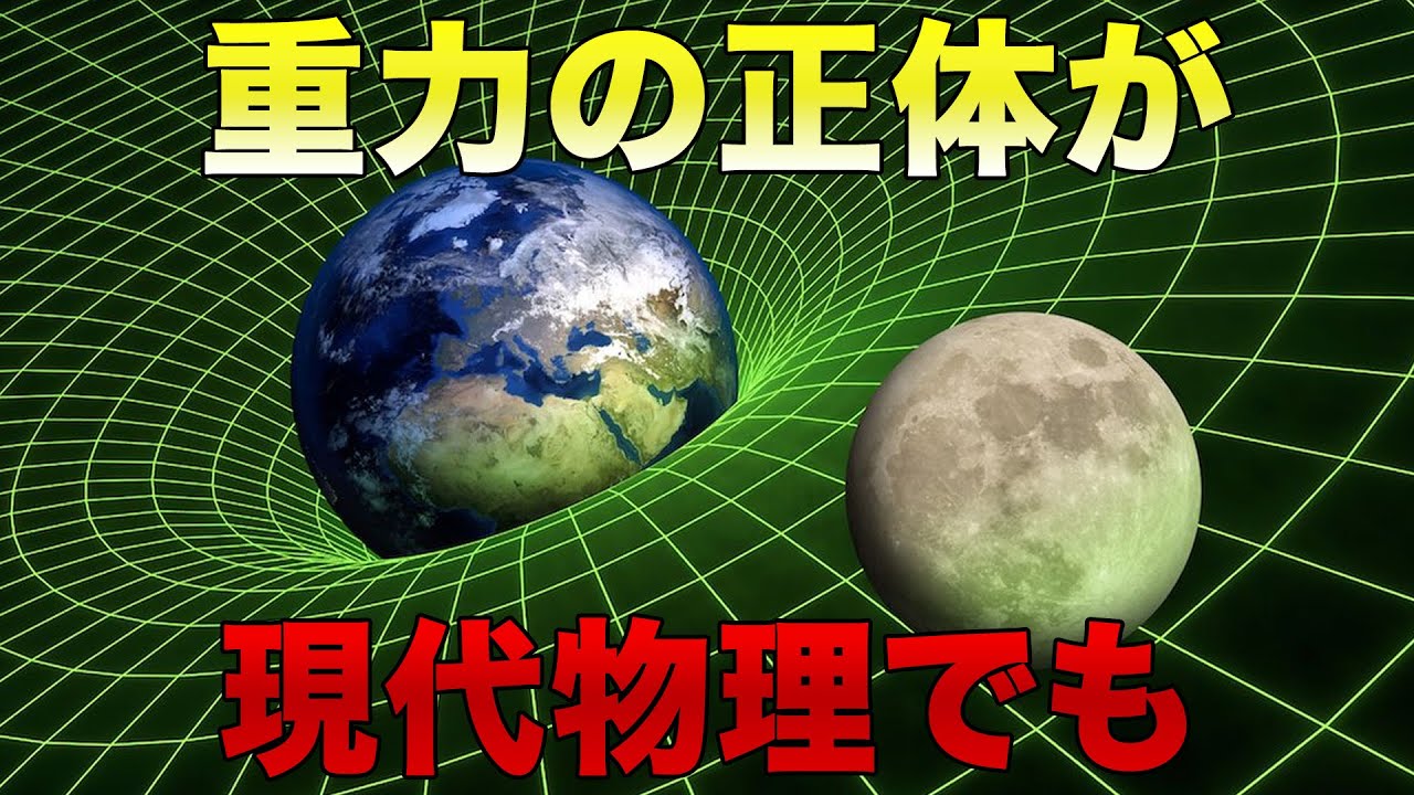 【宇宙最大の謎】重力の正体はいまだ不明？現代物理の限界【宇宙】【ゆっくり解説】