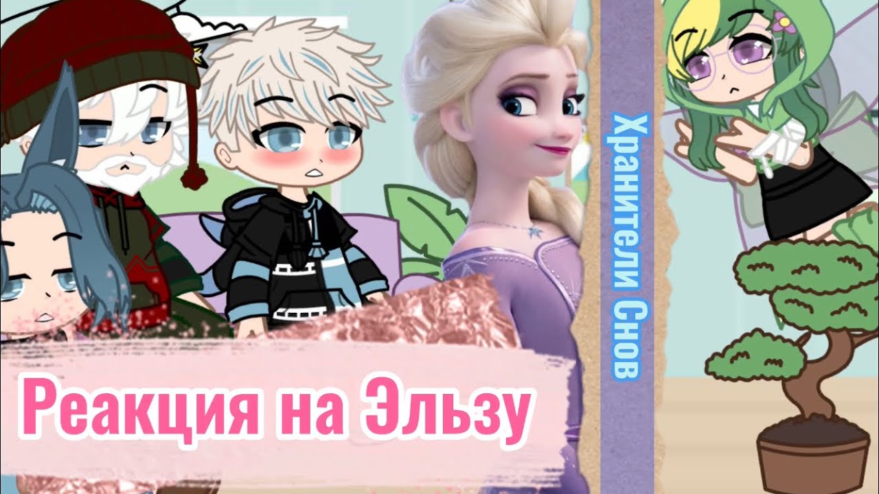 | Реакция Хранителей Снов на Эльзу |❄️/2??|