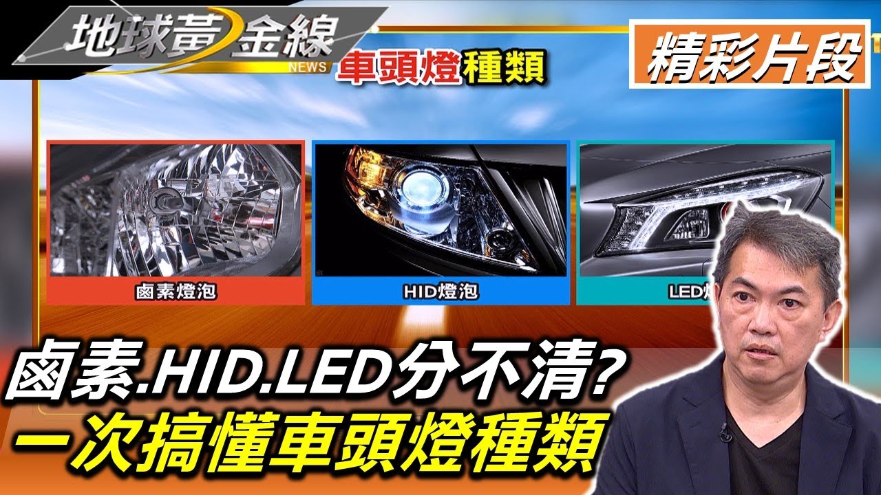 鹵素.HID.LED分不清? 一次搞懂車頭燈種類 地球黃金線 20220805 (2/4)