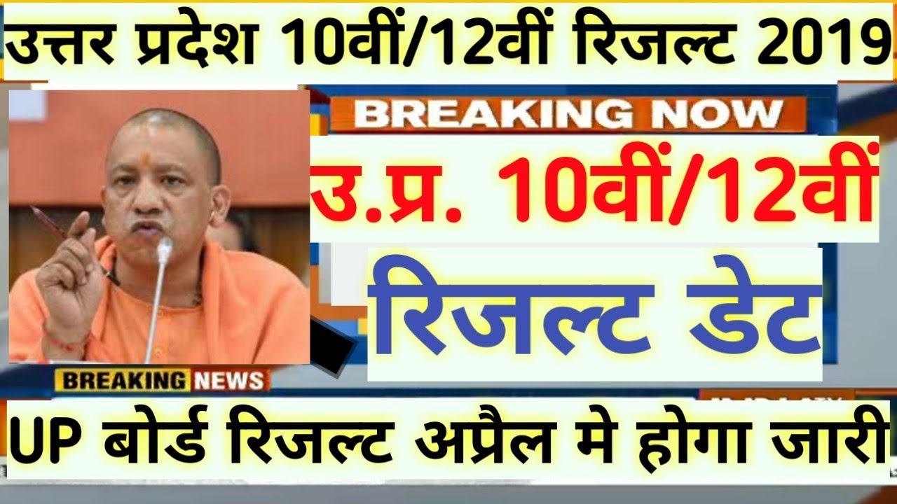 खुशखबरी | UP BORD 10वीं/12वीं रिजल्ट डेट | Up board 12th result 2019 | up board 10th result 2019
