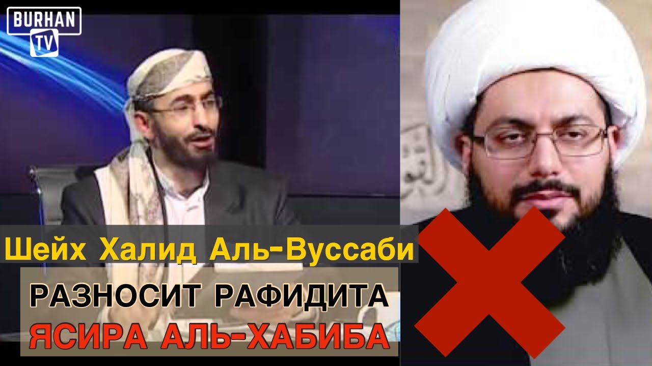 Шейх Халид Аль-Вуссаби разносит рафидита Ясира аль-Хабиба