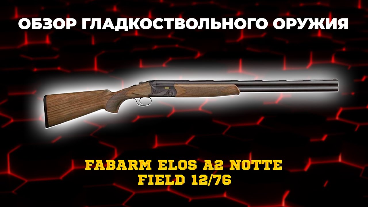 Ружье Fabarm Elos A2 Notte Field 12/76 L=760 мм