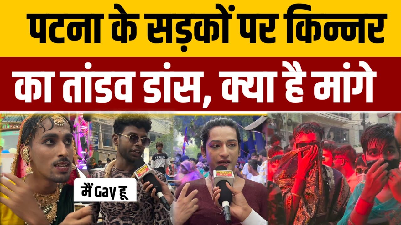 Patna के सड़कों पर  किन्नरों का डांस क्या है मांगे #trendingvideo #kinner #viralvideo