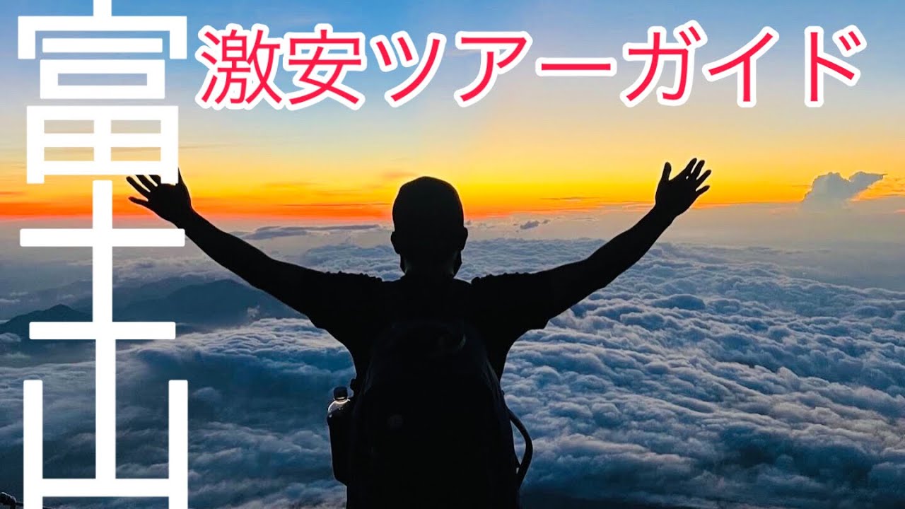 初心者が登る富士山（吉田ルート/ご来光/ツアー）
