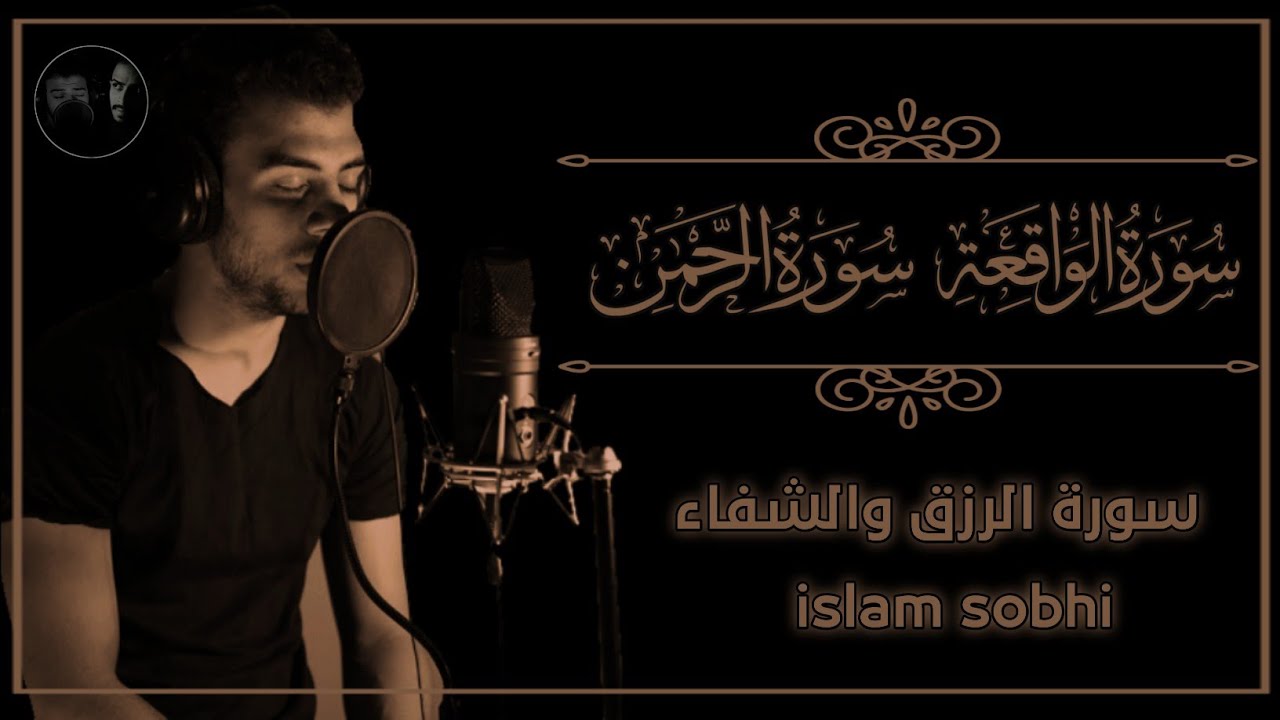 إسلام صبحي سورة الرحمن والواقعة 🥰 اسمعها بنية الرزق والشفاء 🥰 ارح سمعك