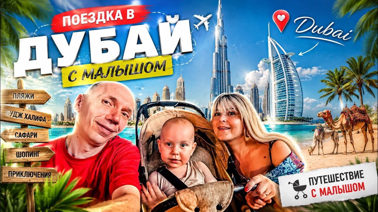 Путешествие в Дубай беременной и с ребенком | Что учесть и как все прошло | РЕАЛЬНЫЙ ОПЫТ