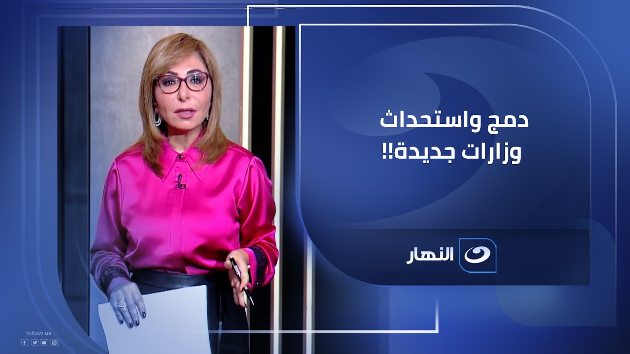 لميس الحديدي تكشف تفاصيل التعديلات الوزارية المرتقبة