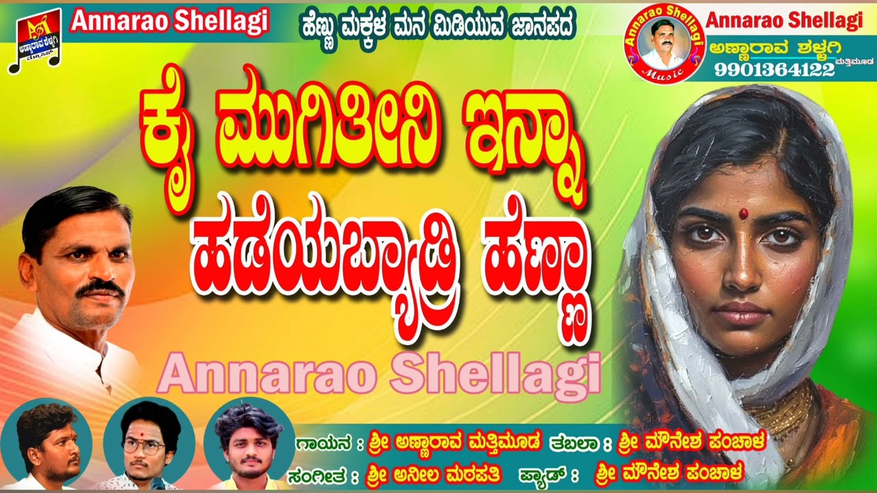 Hadeyabyadri henna ಹಡೆಯಬ್ಯಾಡ್ರಿ  ಹೆಣ್ಣಾ  ಜಾನಪದ ಸ್ಟೋರಿ ಸಾಂಗ್  ಹಾಡಿದವರು ಶ್ರೀ ಅಣ್ಣಾರಾವ ಶಳ್ಳಗಿ ಮತ್ತಿಮೂಡ 