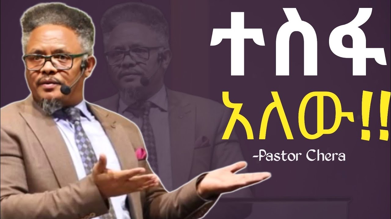 ቤታቹህ ታሞል ተስፋ አለ ይድናል!! | በፖ/ር ቸሪ የቀረበ መልዕክት|