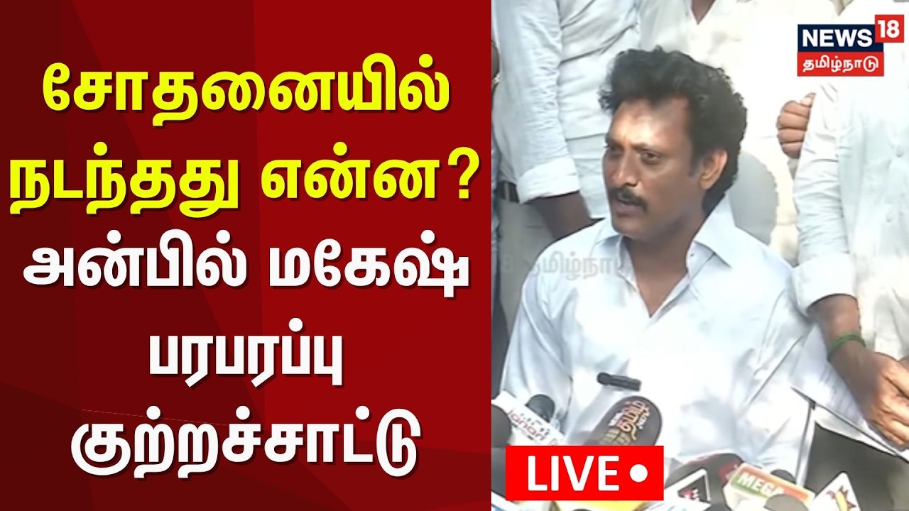 🔴LIVE | Anbil mahesh Press Meet | சோதனையில் நடந்தது என்ன? அன்பில் மகேஷ் பரபரப்பு பேட்டி | N18L