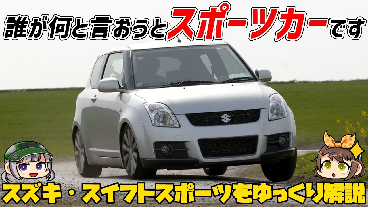 【ゆっくり解説】車遊びの「いろは」を学べる!!?コンパクトカーだけど走りは本物!!!スズキ・スイフト/スイフトスポーツ（2代目）