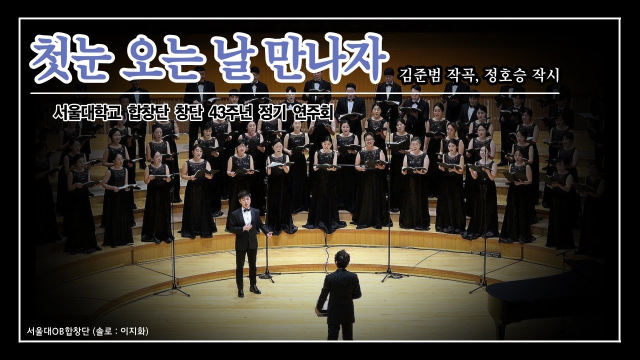 첫눈 오는 날 만나자(솔로 이지화)(김준범 작곡, 정호승 작시)｜서울대OB합창단｜서울대학교 합창단 창단 43주년 정기 연주회(2023.02.12. 롯데콘서트홀)