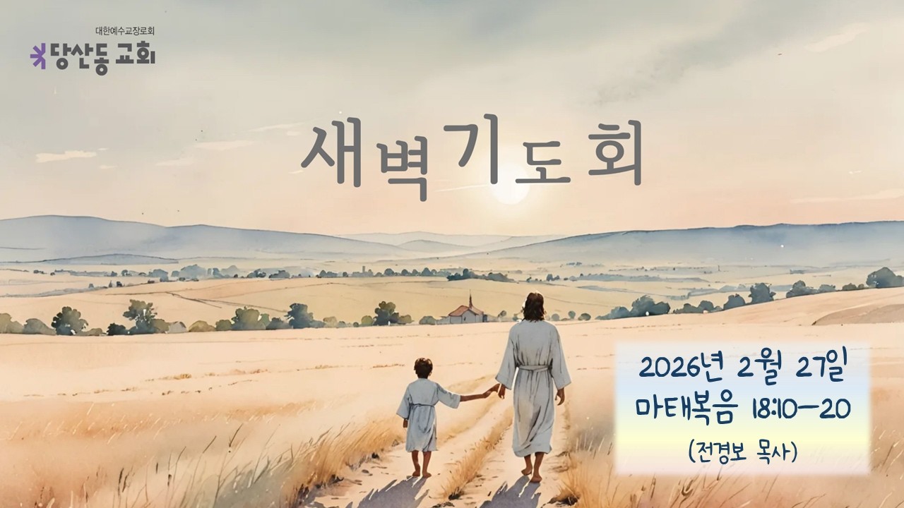 당산동교회 새벽기도회 [2026.2.27]