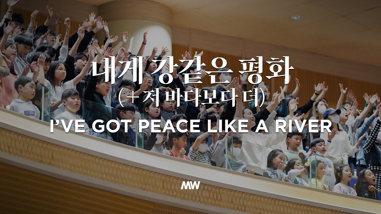 내게 강같은 평화(+저 바다보다 더) - 마커스워십 | 소진영 인도 | I’ve got peace like a river
