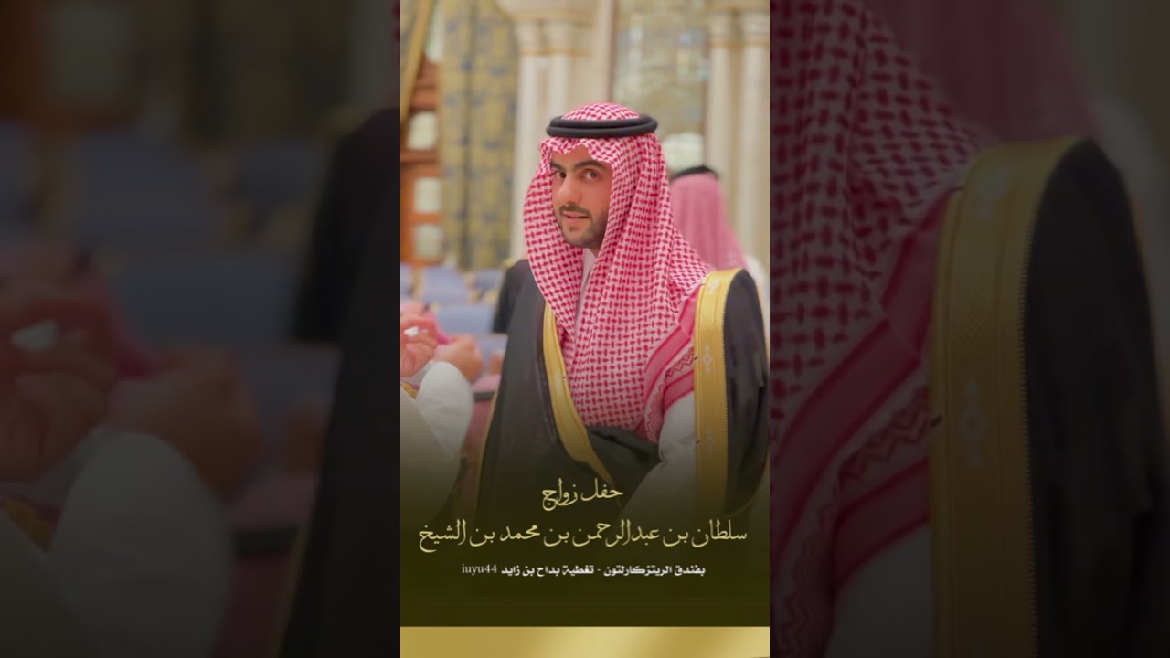 حفل زواج سلطان بن عبدالرحمن بن محمد بن الشيخ على كريمة ابراهيم بن محمد العريفي بفندق الريتزكارلتون