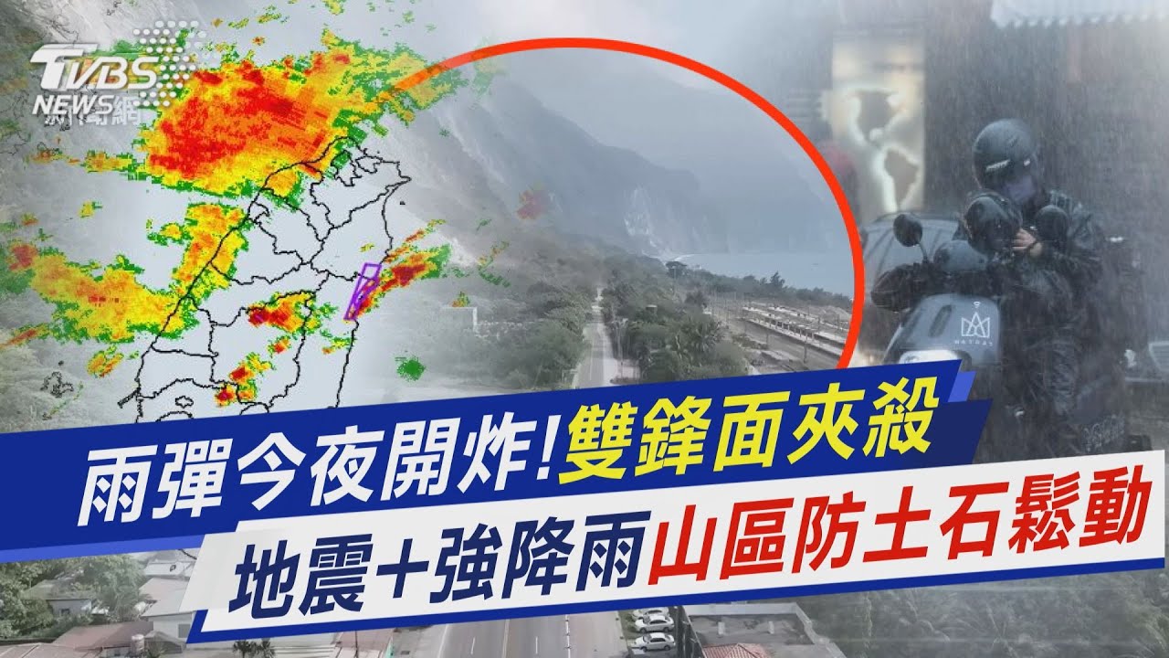 雨彈今夜開炸!雙鋒面夾殺　地震+強降雨!山區防土石鬆動｜新聞