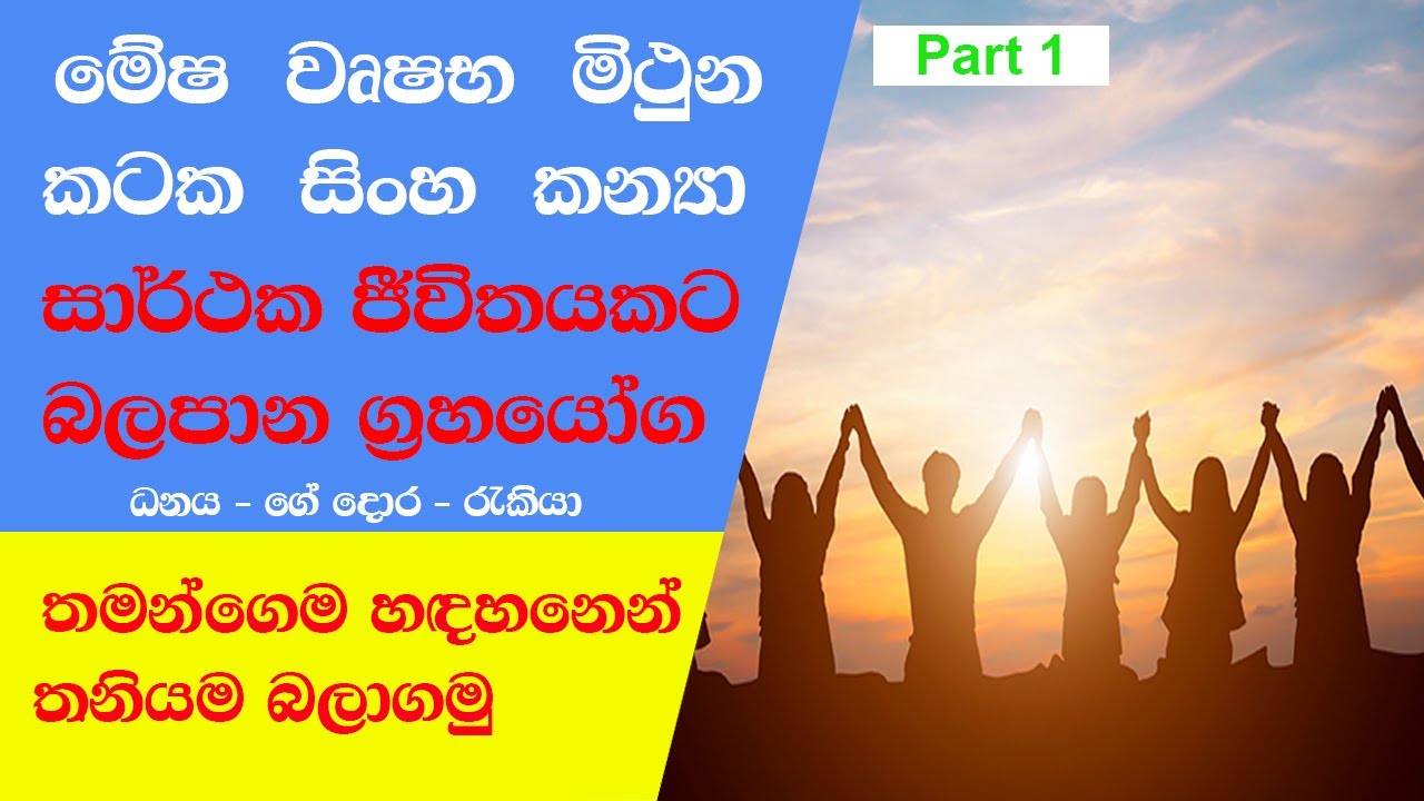 ලග්නයෙන් කියවෙන රහස් හා සාර්ථක ජීවිතයකට බලපාන ග්&zwj;රහයෝග Part 1- 2021 Lagna Palapala