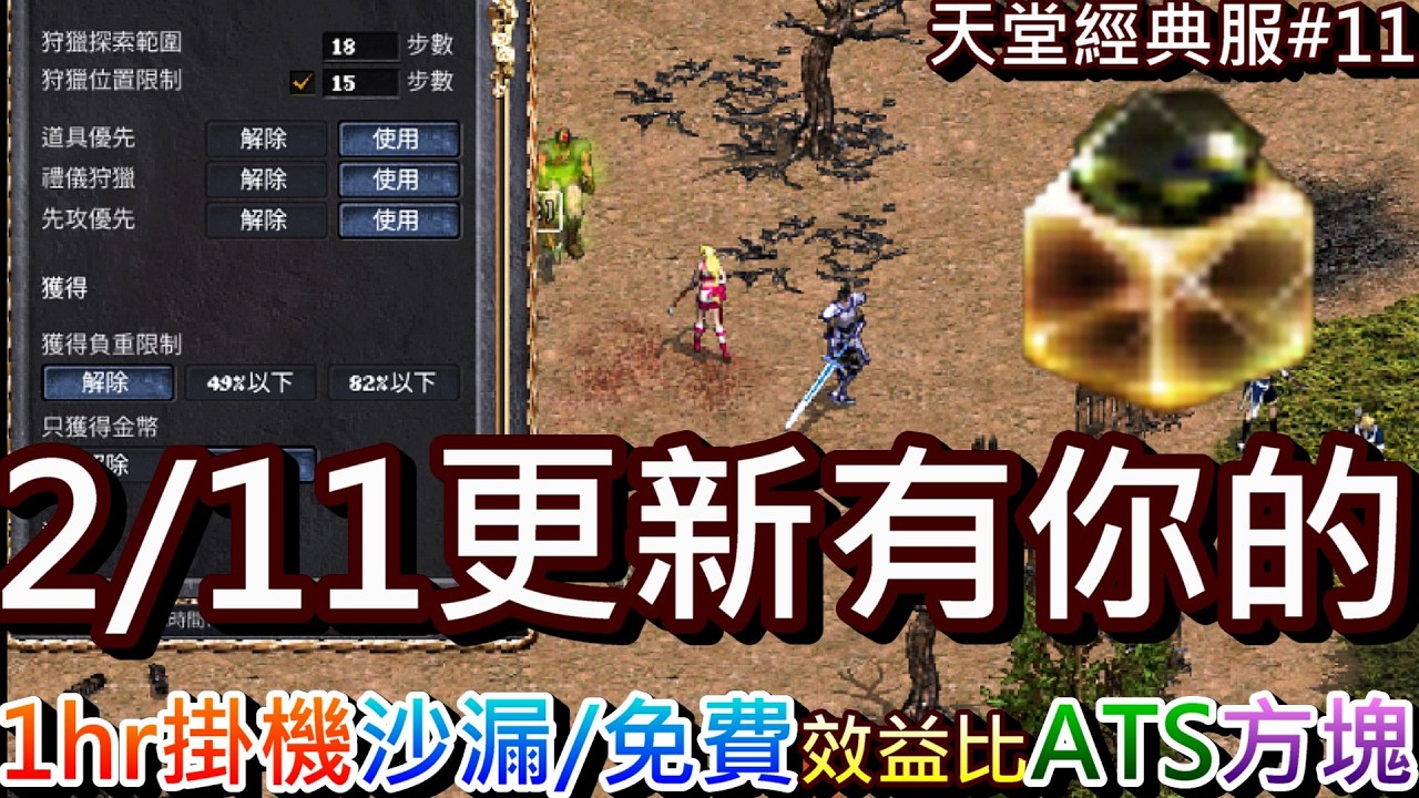 【天堂經典版#11】收費第一天就有方塊，NC真有你的！速看『2/11更新』重點，分享騎士1hr掛機『沙漏/免費』效益差異，『ATS系統/商城新品』說明｜【軒老】