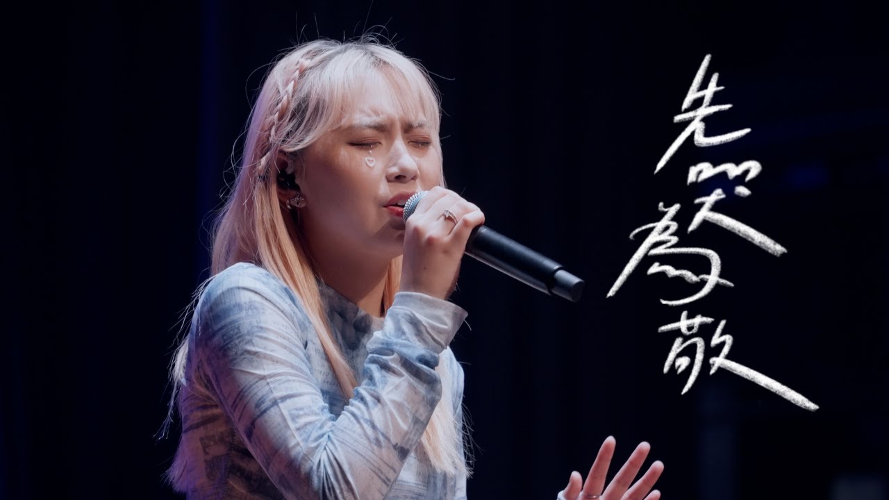 先哭為敬 - 鄭欣宜 Joyce Cheng Cover | BMus Stage 2024: Cosmic Symphony
