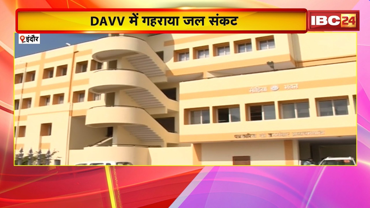 Indore Water Crisis : DAVV में गहराया जल संकट। 14 हजार विद्यार्थी और स्टाफ टेंकर के भरोसे
