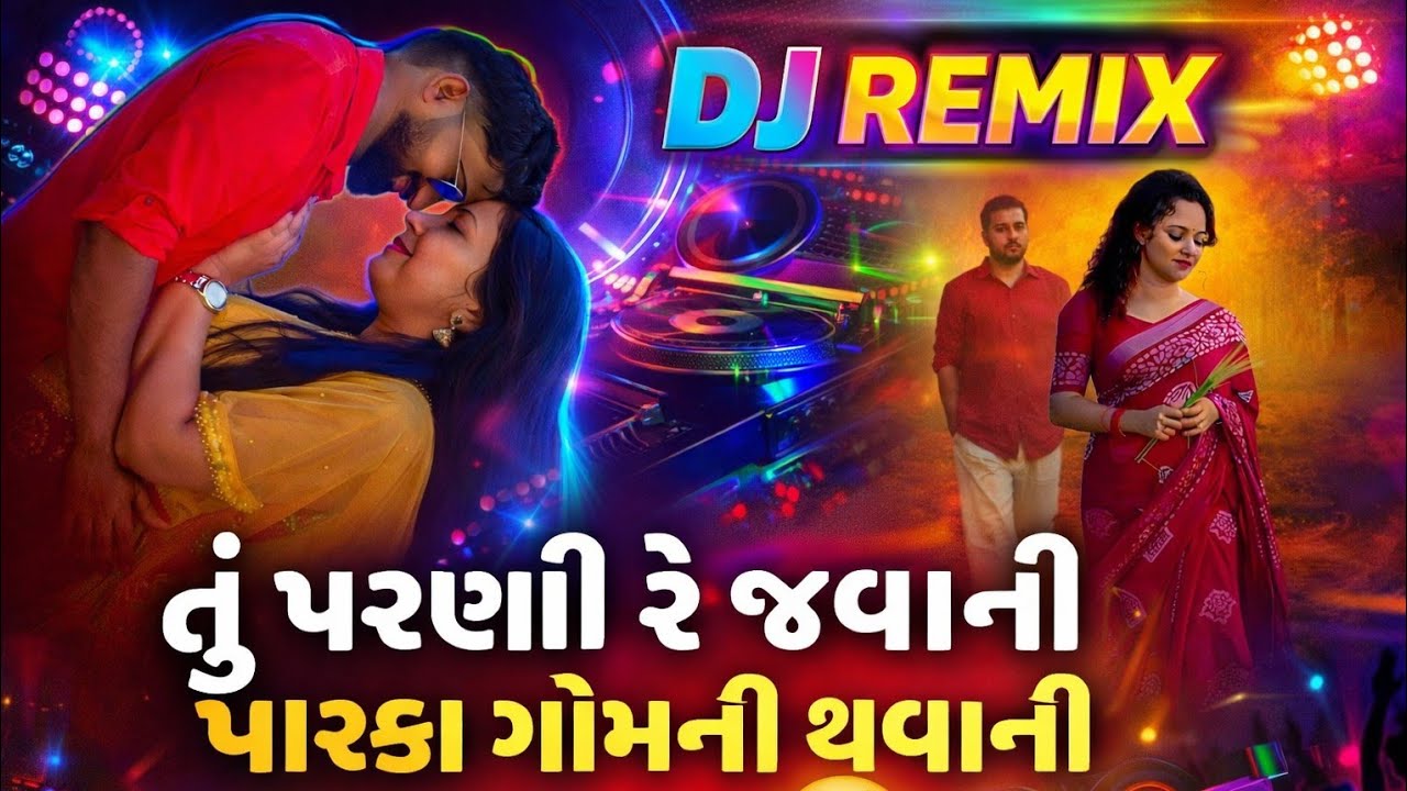તુ પરણી રે જવાની પારકા ગોમની થવાની
