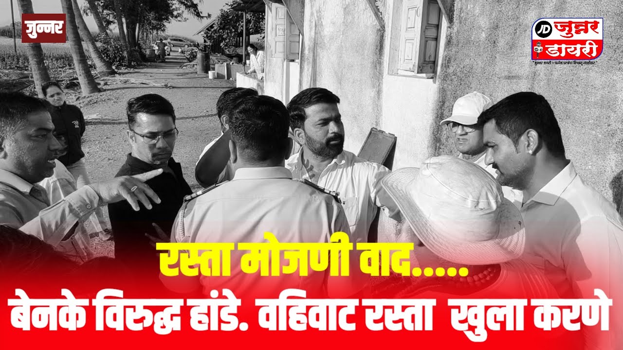 रस्ता मोजणी वाद.  बेनके विरुद्ध हांडे रस्ता खुला करणे. हिवरे.. 