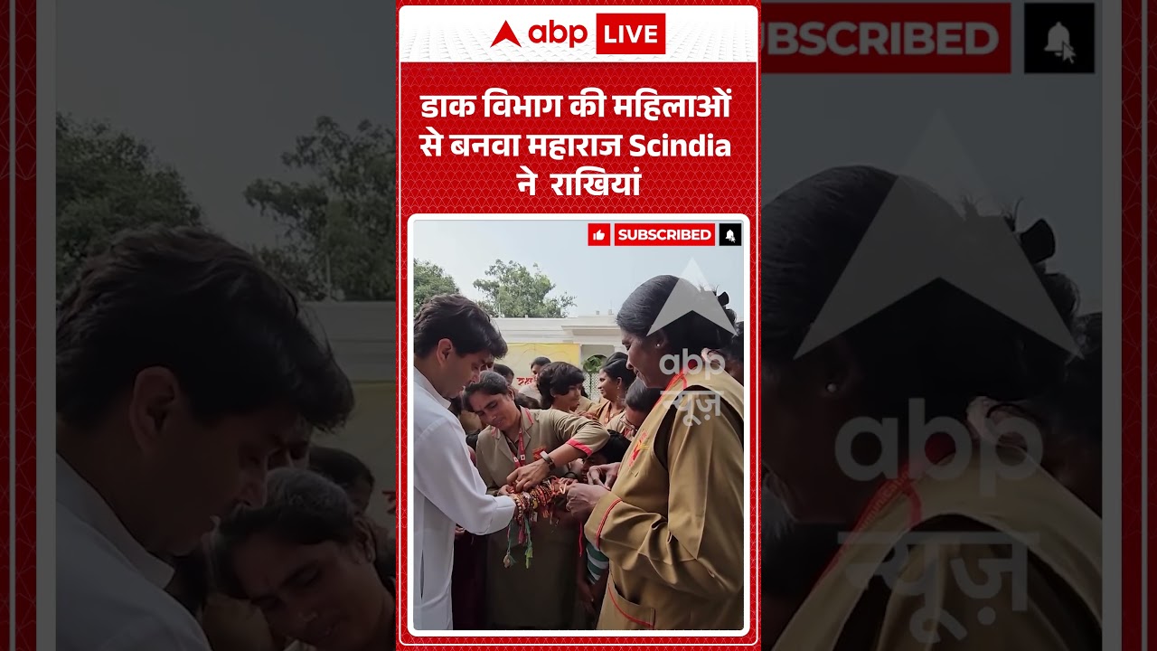 Viral Video : डाक विभाग की महिलाओं से बनवा महाराज Scindia ने  राखियां | #viral #ytshorts #rakhi
