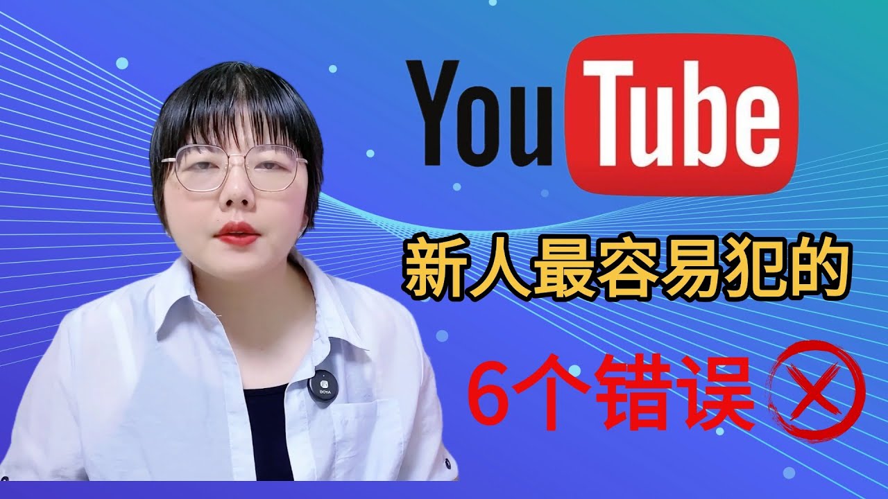 99%新手YouTuber都会犯这6个致命错误！（第一个就很扎心）