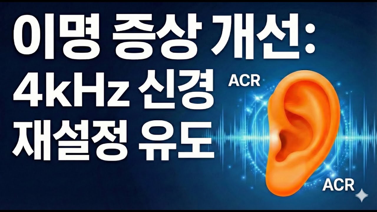 4kHz 이명 재활 훈련 | 신경 동기화 억제 ACR 치료음 (1시간)