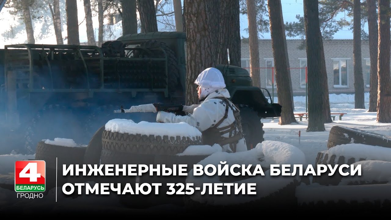 Инженерные войска Беларуси отмечают 325-летие