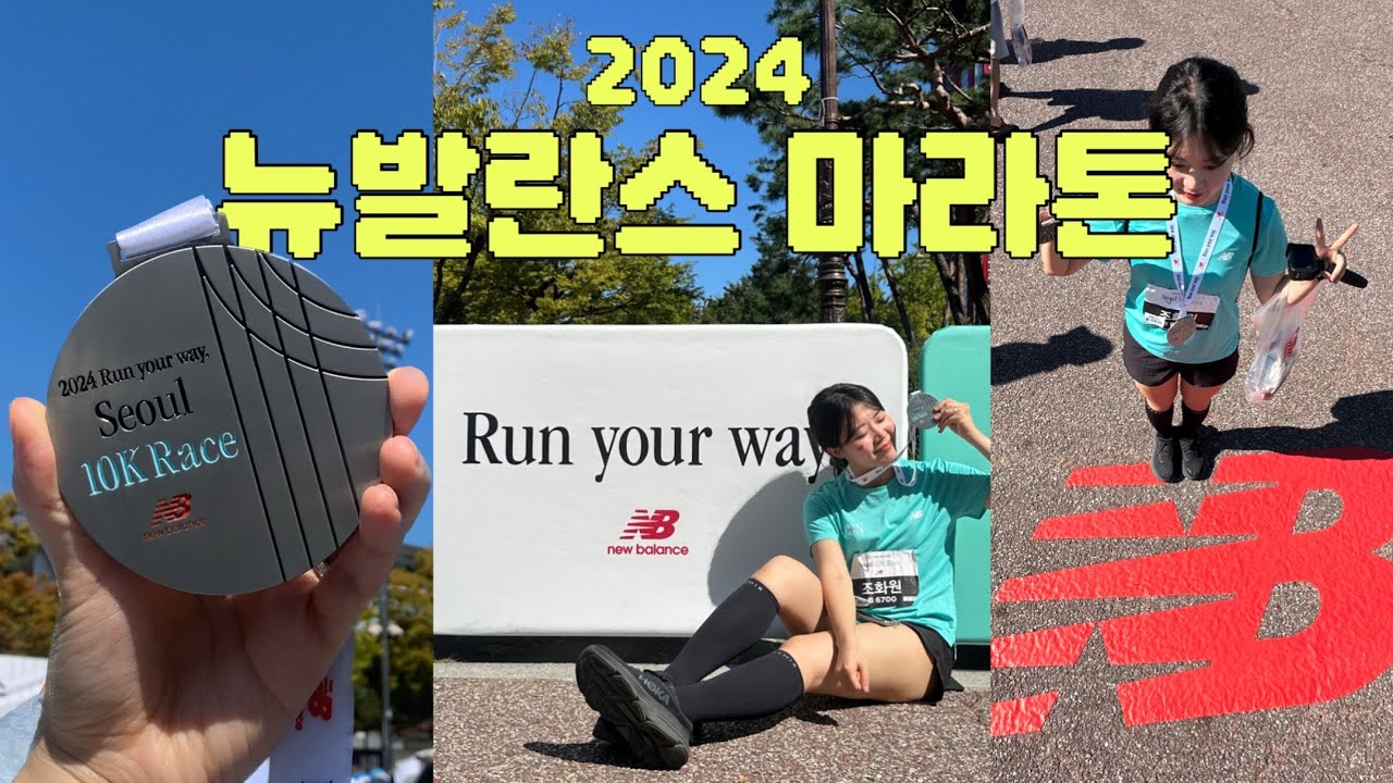 초보러너의 뉴발란스 10km 마라톤 완주✩࿐࿔ 주차 꿀팁, 찐 후기, 마라톤 부작용