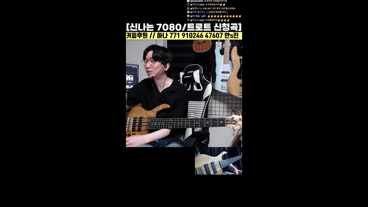 신나는 7080 / 트로트 / 베이스기타 라이브 신청곡