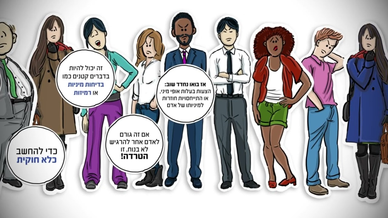 לומדה למניעת הטרדה מינית