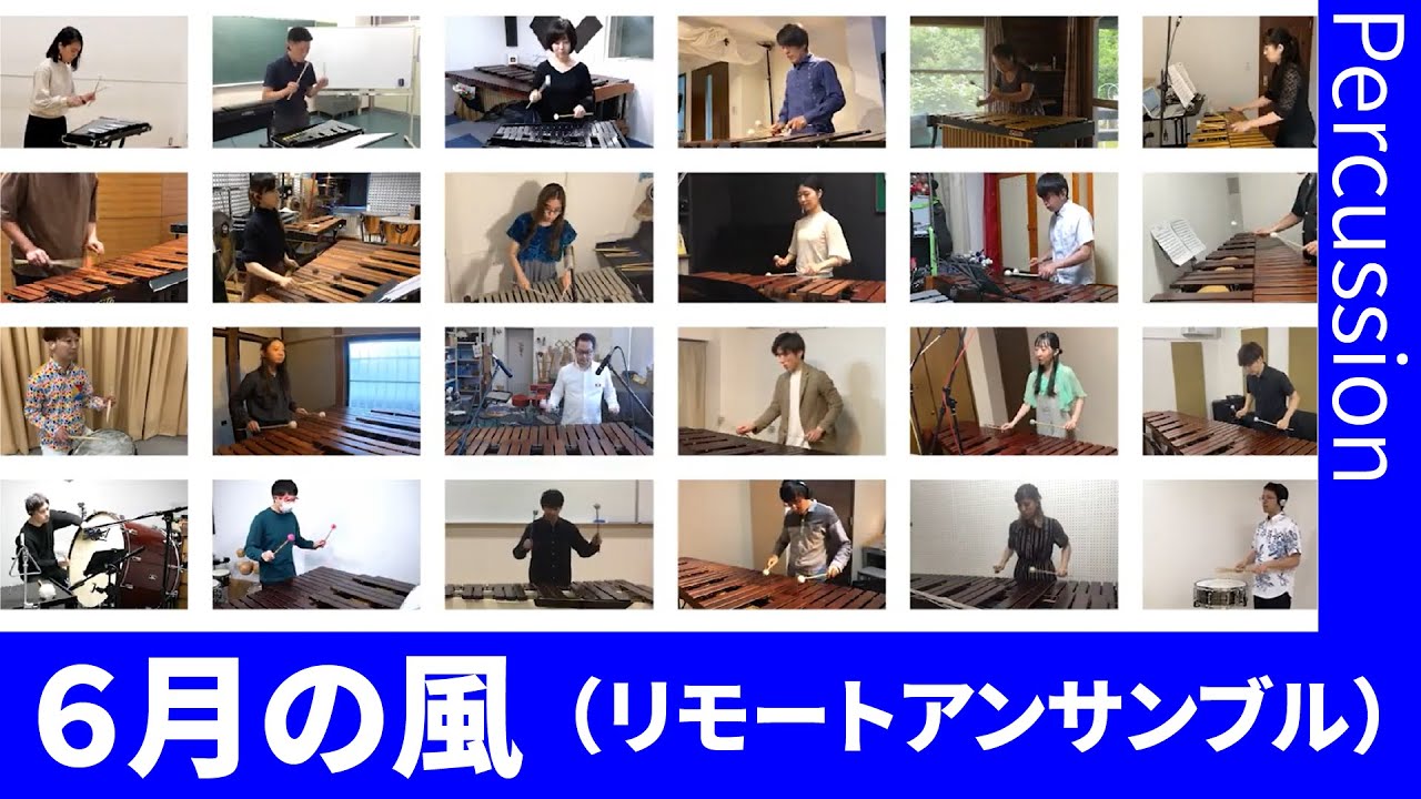 6月の風（リモート打楽器30重奏） ☆たくさんの打楽器奏者さんとコラボ！！！