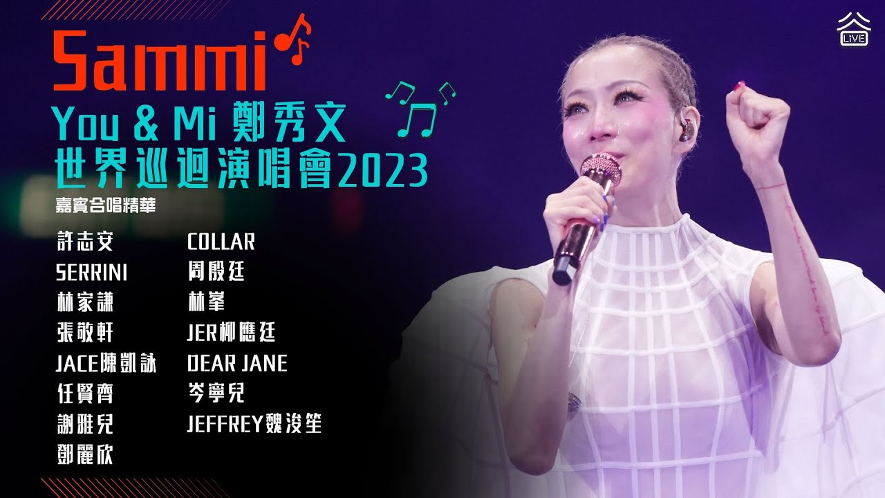 《You & Mi 鄭秀文世界巡迴演唱會2023》嘉賓精華（Serrini、林家謙、張敬軒、Jace、謝雅兒、鄧麗欣、COLLAR、周殷廷、林峯、柳應廷、Dear Jane、岑寧兒、Jeffrey）
