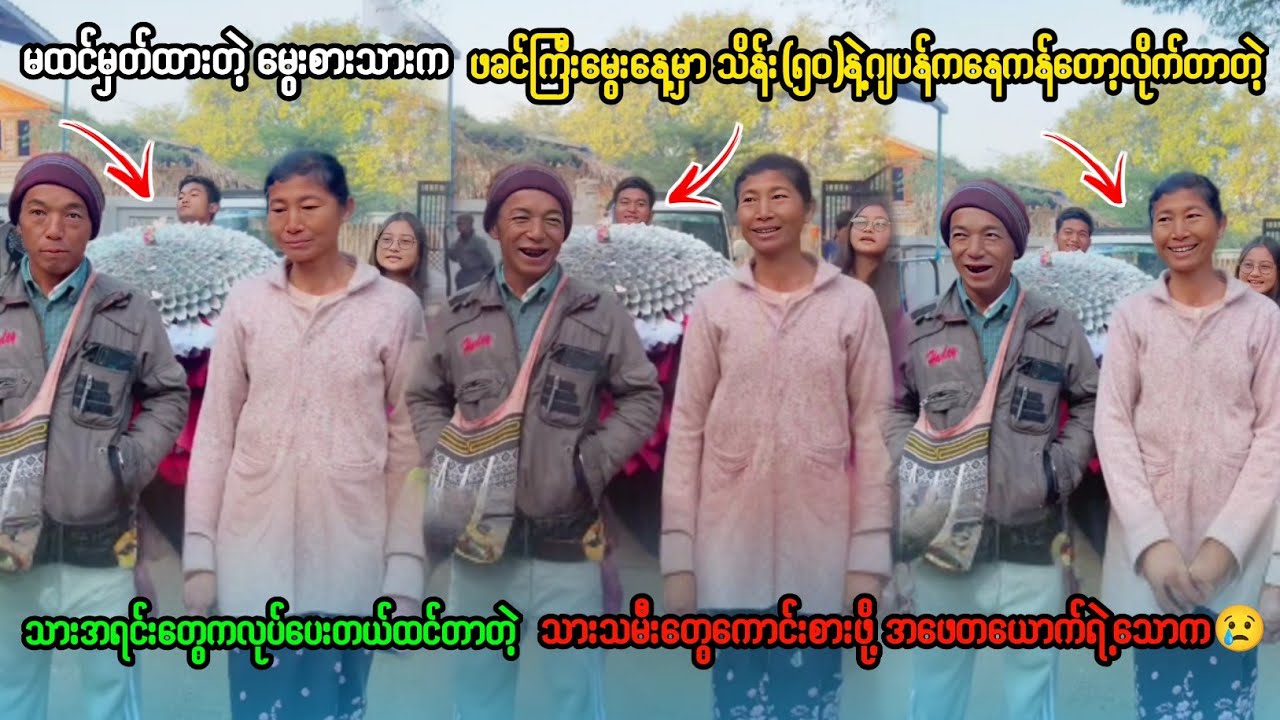 မွေးစားသားကသိန်း(၅၀)မွေးနေ့မှာကန်တော့လို့ ချင်းတိုင်းရင်းသားလင်မယားနှစ်ယောက်ရဲ့ရင်တွင်းခံစားချက်😭😭😭😭