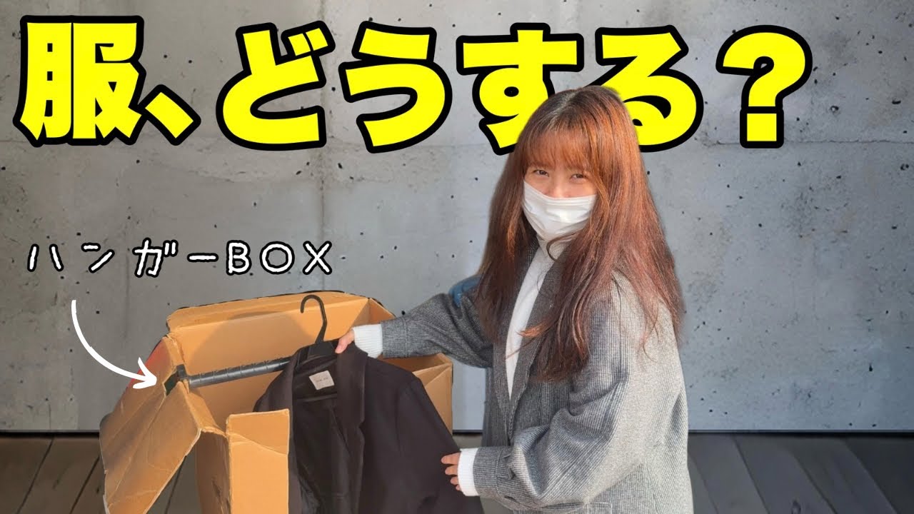 引越し前によく聞かれる質問｜服はどうする？ハンガーBOXの話