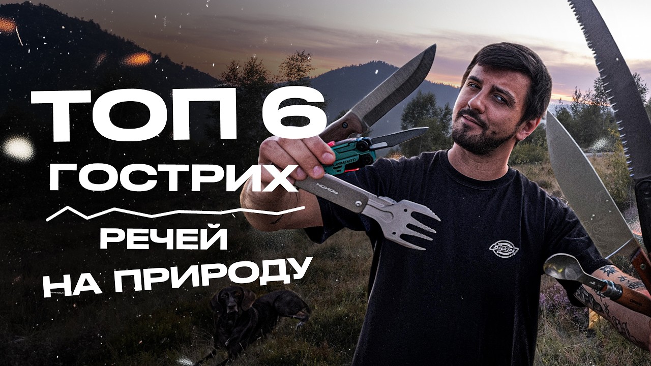 ТОП-6 гострих речей для природи | Ножі, пила та мультитули