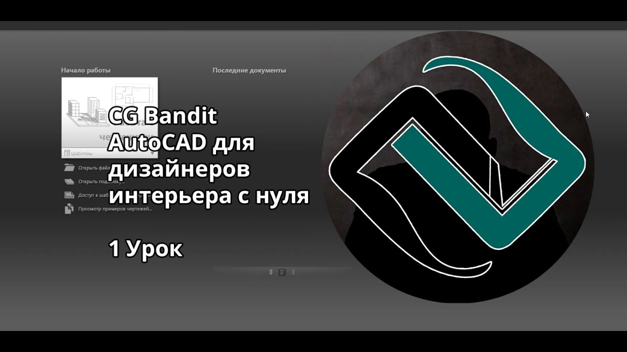 AutoCAD для дизайнеров интерьера от CGBandit
